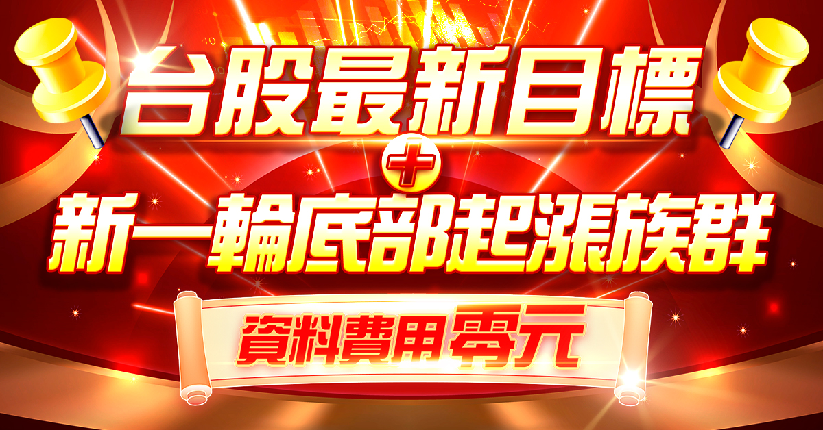 ＊台股最新目標價+新一輪底部起漲族群股＊